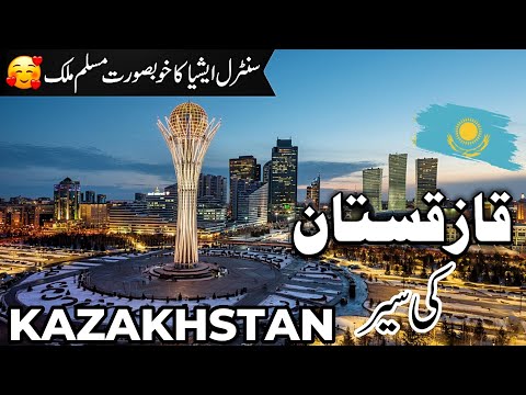 Kazakhstan Travel | facts and history about Kazakhstan  |قازقستان کی سیر  |#info_at_ahsan