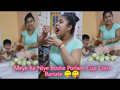 Meye Ke Niye Boshe Porlam Cup Corn Banate 😋😋 @DiyaNag @JuniorDiya00