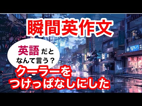 瞬間英作文380　英会話「クーラーをつけっぱなしにした」英語リスニング聞き流し