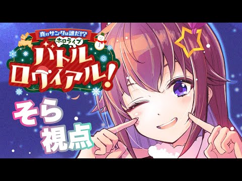 【#ホロライブサンタバトル】真のサンタは誰なんだろ？わたしもサンタさんだもん！【ホロライブ/ときのそら】