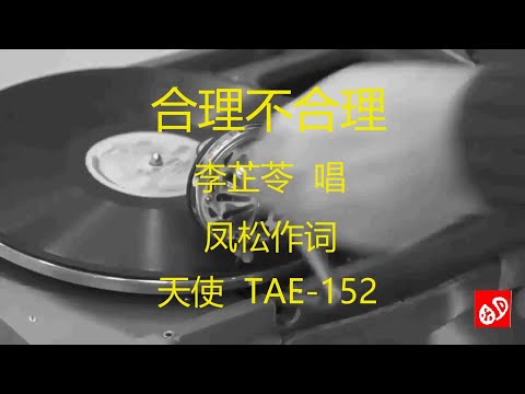 合理不合理   -   李芷苓