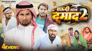 सऊदी वाला दमाद 2 || SAUDI WALA DAMAD 2 || Mani Meraj Comedy || Rockstar Vines ||