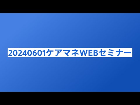 20240601ケアマネWEBセミナー