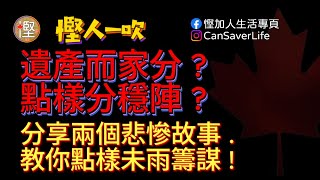 [慳人一吹] 遺產點樣分好?太早分俾下一代會唔會有問題?點樣先至穩陣啲? 點樣分先畀少啲稅? #慳加人生活 #慳人生活 #多倫多生活