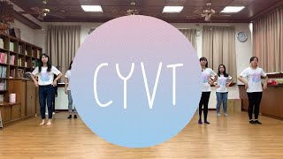 【CYVT】帶動跳 我們青春