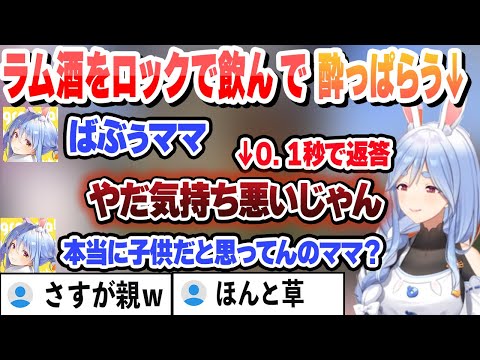 ラム酒をロックで飲んで酔っ払ったぺこらマミーにバブったら0.1秒でダメージを受けるぺこらｗ ここ好きまとめ【兎田ぺこら/ぺこらマミー/ホロライブ/切り抜き】