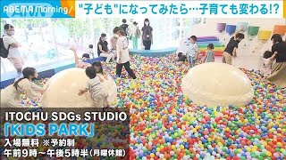 “子ども”になってみたら…子育ても変わる！？体験型展示会 「こどもの視展」(2022年8月18日)