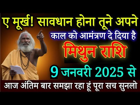 मिथुन राशि वालो अरे मूर्ख सावधान होजाओ 9 जनवरी 2025 से तुमने काल को आमंत्रण दे दिया है|Mithun rashi