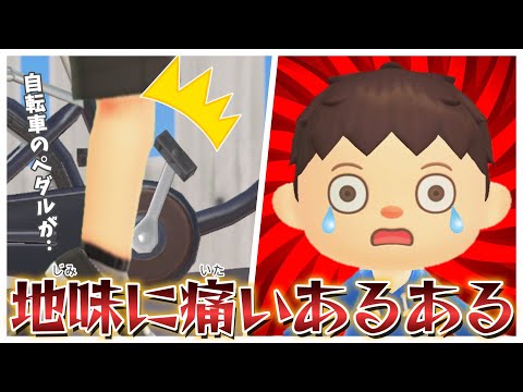 【あつ森アニメ】日常にひそむ…！地味に痛いあるある！【あつまれどうぶつの森】