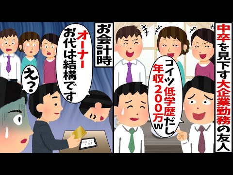 合コンで中卒の俺を見下す大卒の大企業勤務エリート同級生「お前の年収たったの200万？ｗ」→お会計の時に俺の正体が判明し…【スカッと】