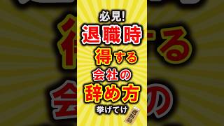 【有益】必見！退職時に得する会社の辞め方挙げてけ【いいね👍で保存してね】#節約 #貯金 #shorts