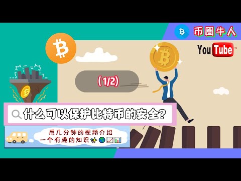 什么可以保护比特币的安全？What can keep Bitcoin safe?