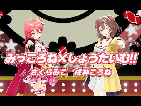 みっころね×しょうたいむ!!【#みっころね24／#ホロライブ】