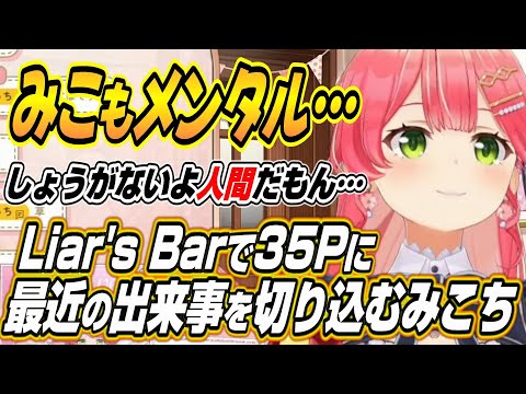 【ホロライブ切り抜き/さくらみこ】Liar's Barで35Pに最近の出来事について質問するみこち