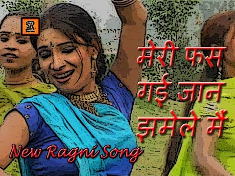 #New_Haryanvi_Song_2018 || मेरी फस गई जान झमेले मैं || SR Series haryanvi