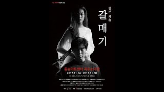 극단 아레떼 안톤체홉作 연극 갈매기 2017.11