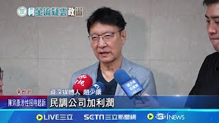 喊窮花錢法? 柯營千萬做民調.42萬買哏圖 柯民調花1400萬 趙少康: 他募款容易手頭鬆│記者 沈宛儀 江柏緯│【新聞一把抓】20240815│三立新聞台