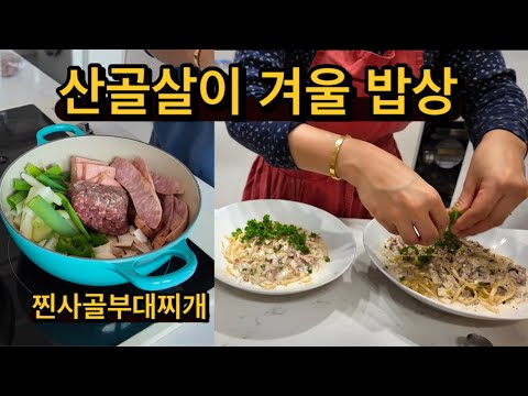 귀촌댁 집밥 | 여러분 겨울밥상은 어떤가요?! / 어무니표 찐사골로 끓이는 찐부대찌개 / 생크림과 치즈 듬뿍 크림 파스타 /밥 슥슥 비벼먹는 두부조림 / 곱창볶음밥