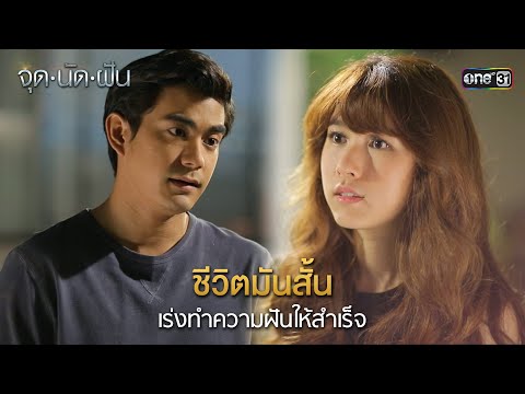 ชีวิตมันสั้น เร่งทำความฝันให้สำเร็จ | HIGHLIGHT EP.02 จุดนัดฝัน | 15 ม.ค. 68 | one31