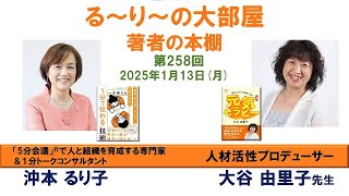 『ロング新書 元気セラピー―読むだけでやる気になる 』の著者 大谷由里子さんと『 一生使える「1分で伝わる」技術』の著者 沖本るり子の対談「著者の本棚」第258回