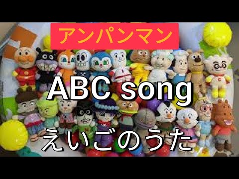 abcソング　英語　アンパンマン English ABC Song