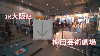 JR大阪駅から梅田芸術劇場まで歩く（経路案内）