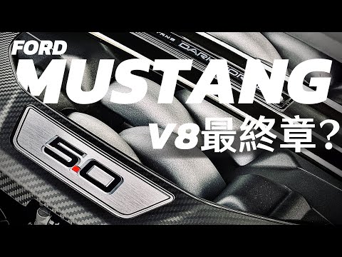 【Andy老爹試駕】260萬換5.0L+V8超佛? 電腦補油作動讓老爹讚不絕口！ FORD MUSTANG DARK HORSE Premium