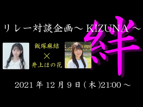 飯塚麻結×井上ほの花 【あらかるとチャンネル リレー対談企画～KIZUNA～】ライブ配信！