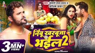 #Video | #Khesari Lal Yadav | निम्बू खरबूजा भईल 2 | #Karishma Kakkar | Bhojpuri Latest Song 2024