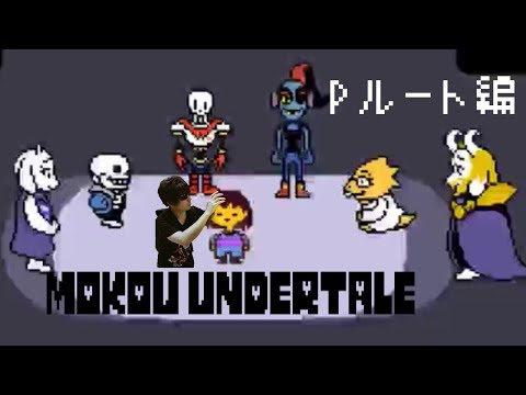 もこうのUndertaleまとめ【Pルート編】