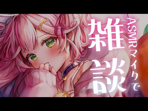 【ASMR雑談/KU100】睡眠導入…？お話したりボールペンで書き書き音したりっ【新人VTuber/餅月なこ】