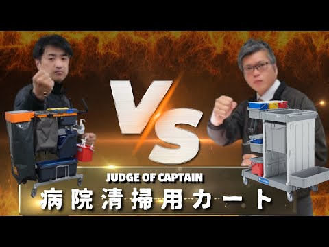 【徹底比較 / 病院清掃用カート】「シーバイエス株式会社：ナノトロリー vs 株式会社リンレイ：ハイジェニックカート」選んで隊長Vol.22