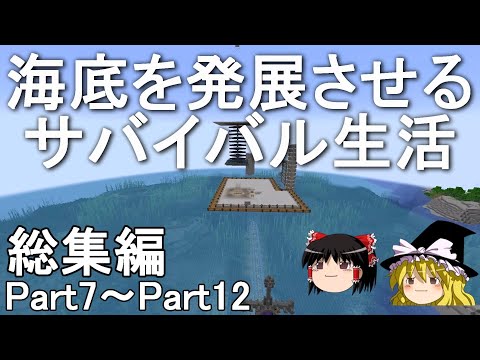 【マイクラ】一気見！海底を発展させるサバイバル生活　総集編Part7～Part12［ゆっくり実況］