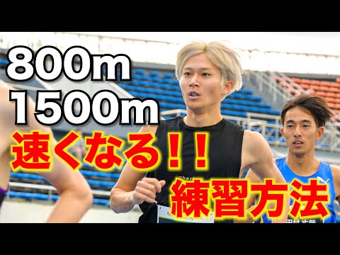 800mと1500mが速くなる練習方法教えます！！