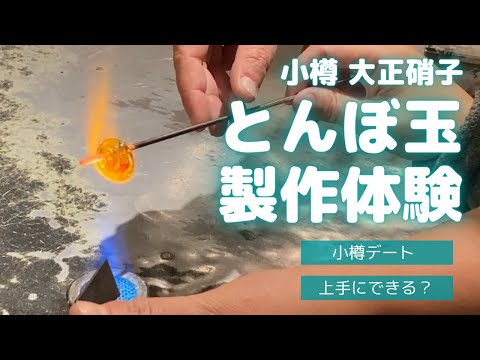 とんぼ玉製作体験｜小樽旅行｜大正硝子