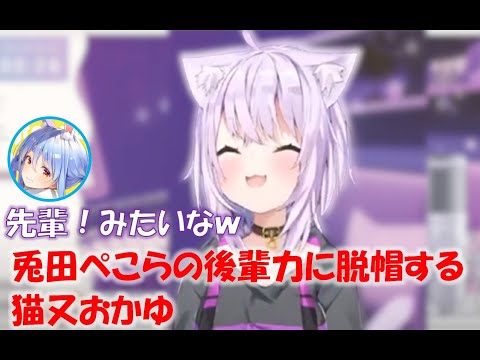 兎田ぺこらの後輩力に脱帽する猫又おかゆ【猫又おかゆホロライブ切り抜き】