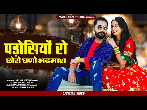 Rajasthani love song 2021/पड़ोसियों रो छोरो गण भदमाश |new Marwadi songs| Salim Shekhawas, Shilpa