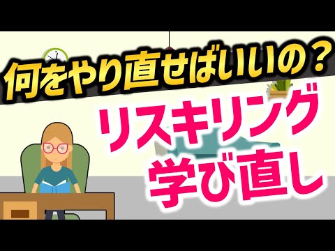 【2025年に必要なスキルは何？】リスキリング・学びなおしのヒント