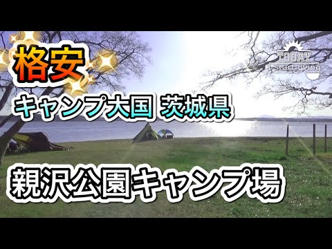 【茨城】キャンプ場大国！湖畔でキャンプ。親沢公園キャンプ場　市営だから格安&安心。設備も十分！茨城　涸沼川　関東　無料&格安キャンプ場