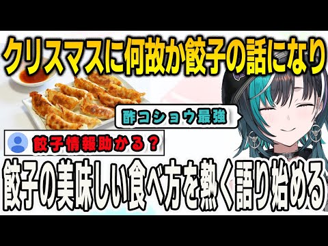 クリスマスに雑談配信をしていたら何故か餃子の話題になり美味しい食べ方を熱く語る千速【輪堂千速/FLOWGLOW/ホロライブ/切り抜き】