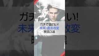 ガチで面白い！未来・過去改変映画3選 #映画紹介 #オススメ映画 #sf映画