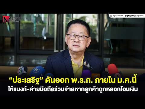 “ประเสริฐ” ดันออก พ.ร.ก.ภายใน ม.ค.นี้ ให้แบงก์-ค่ายมือถือร่วมจ่ายหากลูกค้าถูกหลอกโอนเงิน