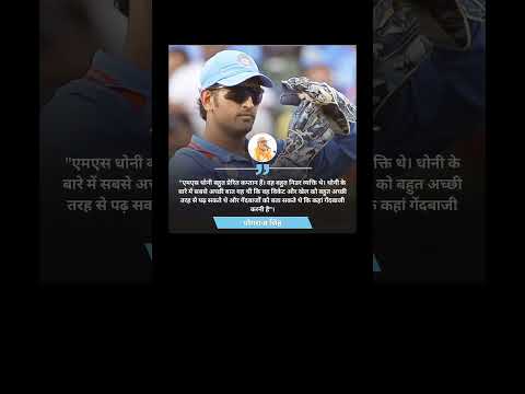 युवराज सिंह ने पिता ने एमएस धोनी की कप्तानी तारीफ में दिया बयान...#msdhoni