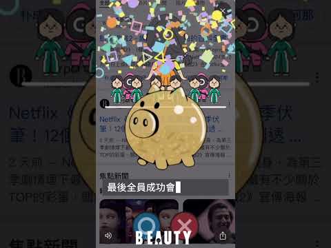 手機就能玩《魷魚遊戲》123木頭人🦑｜Beauty美人圈