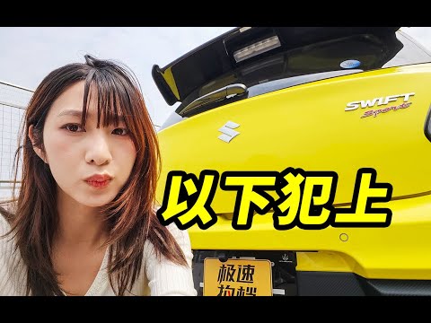 小铃木也想挑战Type R？