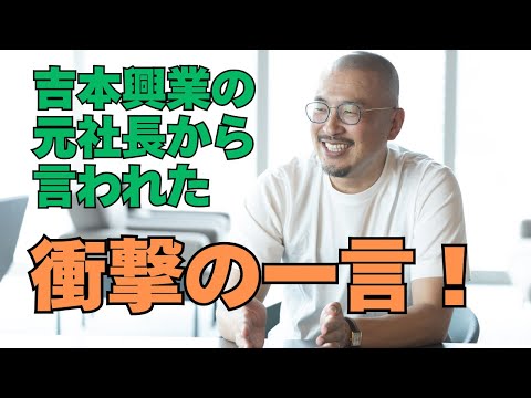 吉本興業の元社長から言われた衝撃のひと言