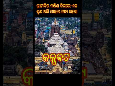 Bahu puratan brukhya kalpabata #jagannath #odia #lyrics #srimandir