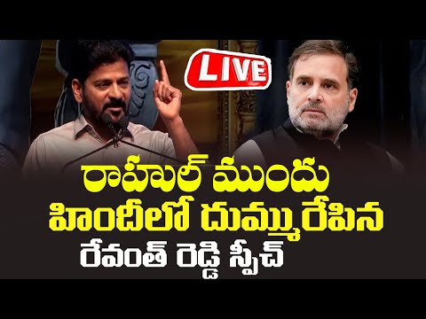 LIVE : CM Revanth Reddy HINDI Speech IN front of Rahul Gandhi | Congress | Cinema Garage