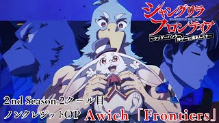 TVアニメ『シャングリラ・フロンティア』2nd Season 第2クールノンクレジットOP映像｜Awich「Frontiers」