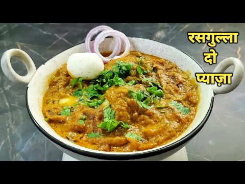 नई सब्जी चाहिए ?? तो इसे ट्राई करें | रसगुल्ला दो प्याज़ा रेसिपी | Rasgulla Do Pyaja |